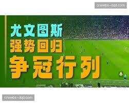 意甲收官战解析与新赛季展望